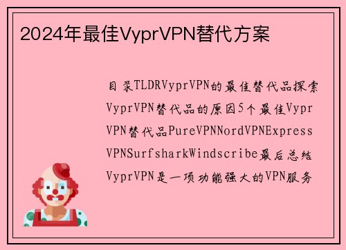 2024年最佳VyprVPN替代方案