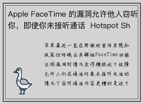 Apple FaceTime 的漏洞允许他人窃听你，即使你未接听通话  Hotspot Shiel