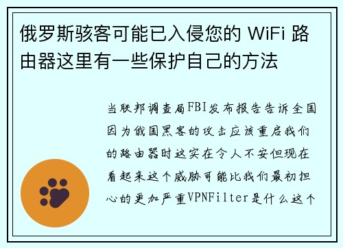 俄罗斯骇客可能已入侵您的 WiFi 路由器这里有一些保护自己的方法 