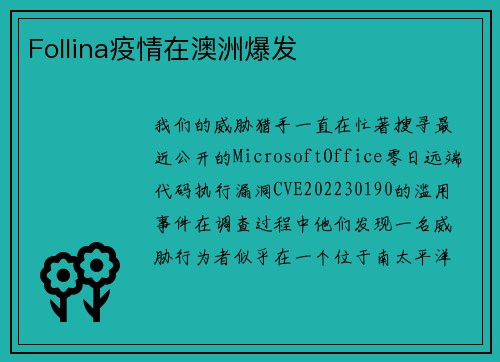 Follina疫情在澳洲爆发 