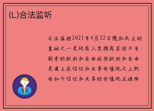 (L)合法监听 