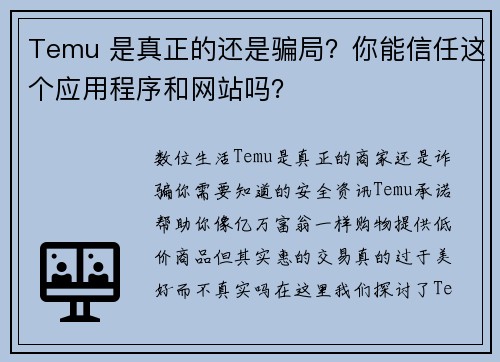 Temu 是真正的还是骗局？你能信任这个应用程序和网站吗？
