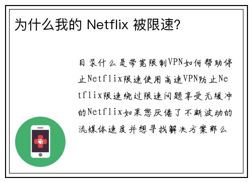 为什么我的 Netflix 被限速？