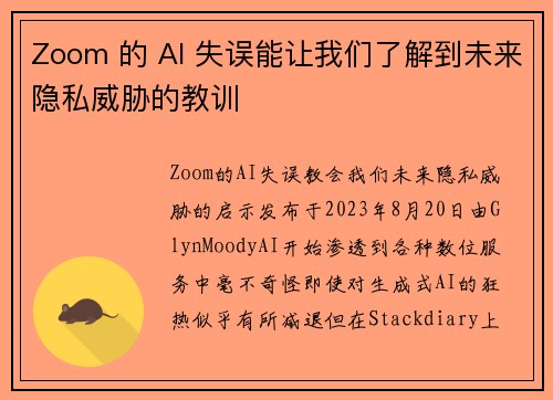 Zoom 的 AI 失误能让我们了解到未来隐私威胁的教训