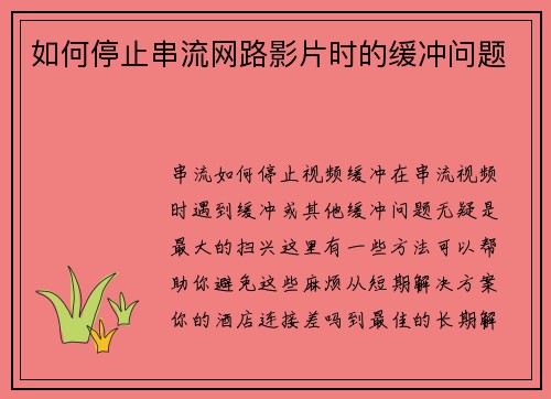 如何停止串流网路影片时的缓冲问题