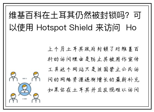 维基百科在土耳其仍然被封锁吗？可以使用 Hotspot Shield 来访问  Hotspot 