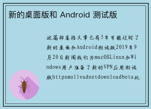 新的桌面版和 Android 测试版 