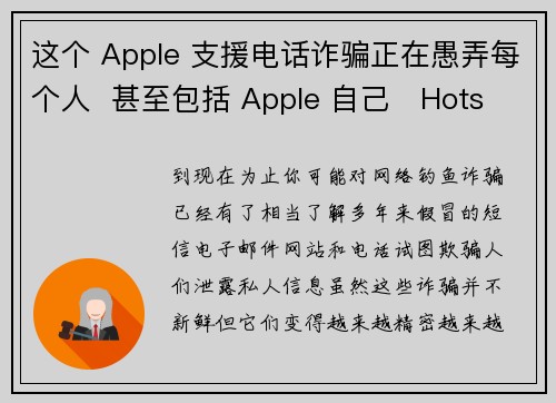 这个 Apple 支援电话诈骗正在愚弄每个人  甚至包括 Apple 自己   Hotspot 