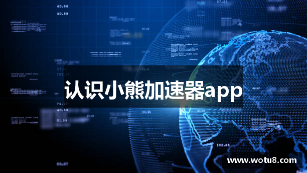 认识小熊加速器app