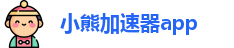小熊加速器app